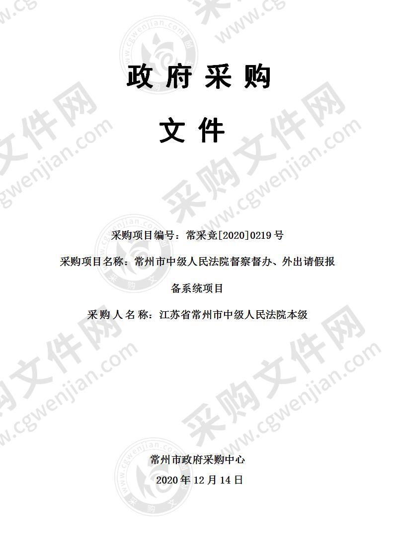 常州市中级人民法院督察督办、外出请假报备系统项目