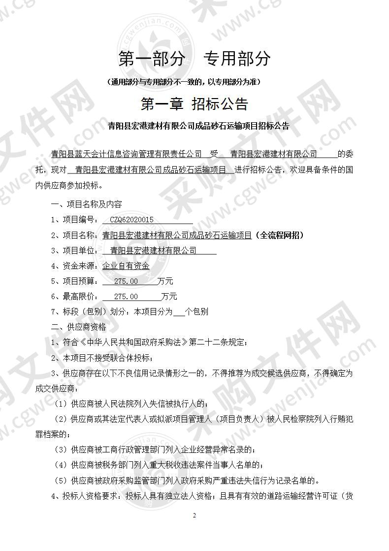 青阳县宏港建材有限公司成品砂石运输项目