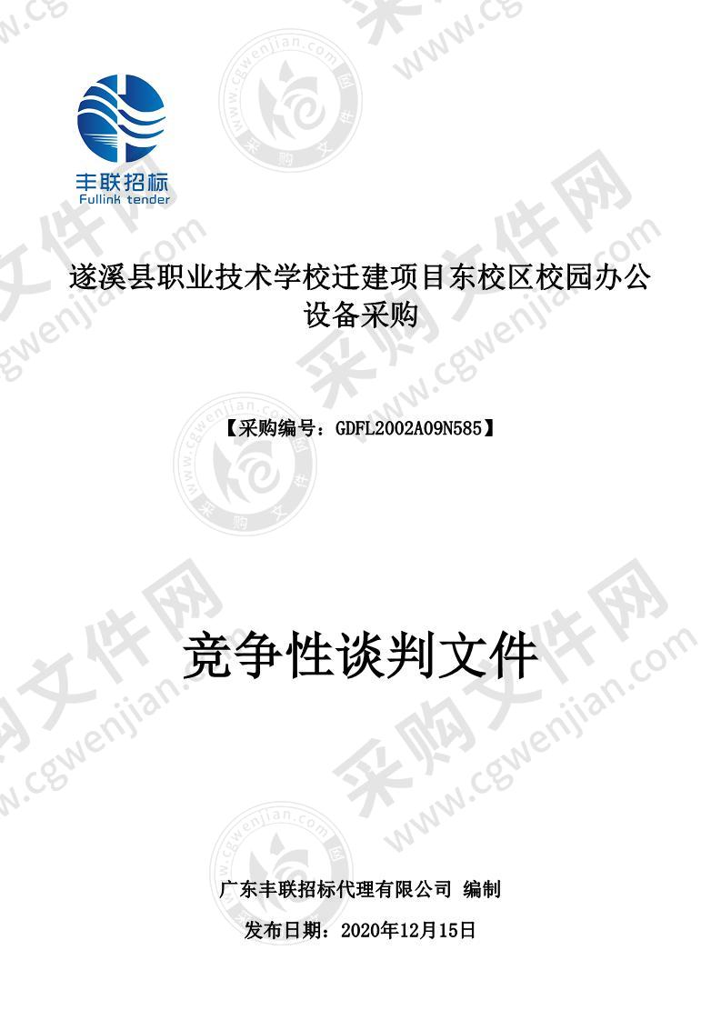 遂溪县职业技术学校迁建项目东校区校园办公设备采购