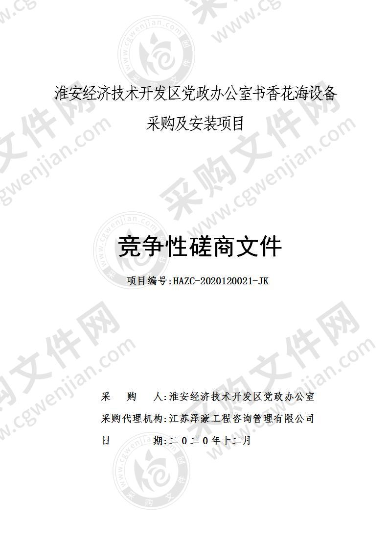 淮安经济技术开发区党政办公室书香花海设备采购及安装项目