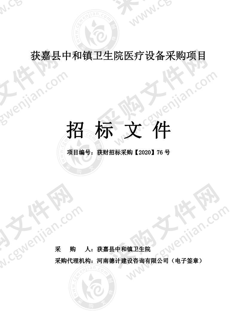 获嘉县中和镇卫生院医疗设备采购项目