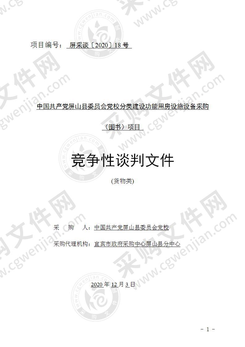 中国共产党屏山县委员会党校分类建设功能用房设施设备采购 （图书）项目