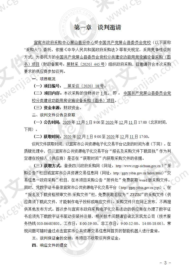 中国共产党屏山县委员会党校分类建设功能用房设施设备采购 （图书）项目