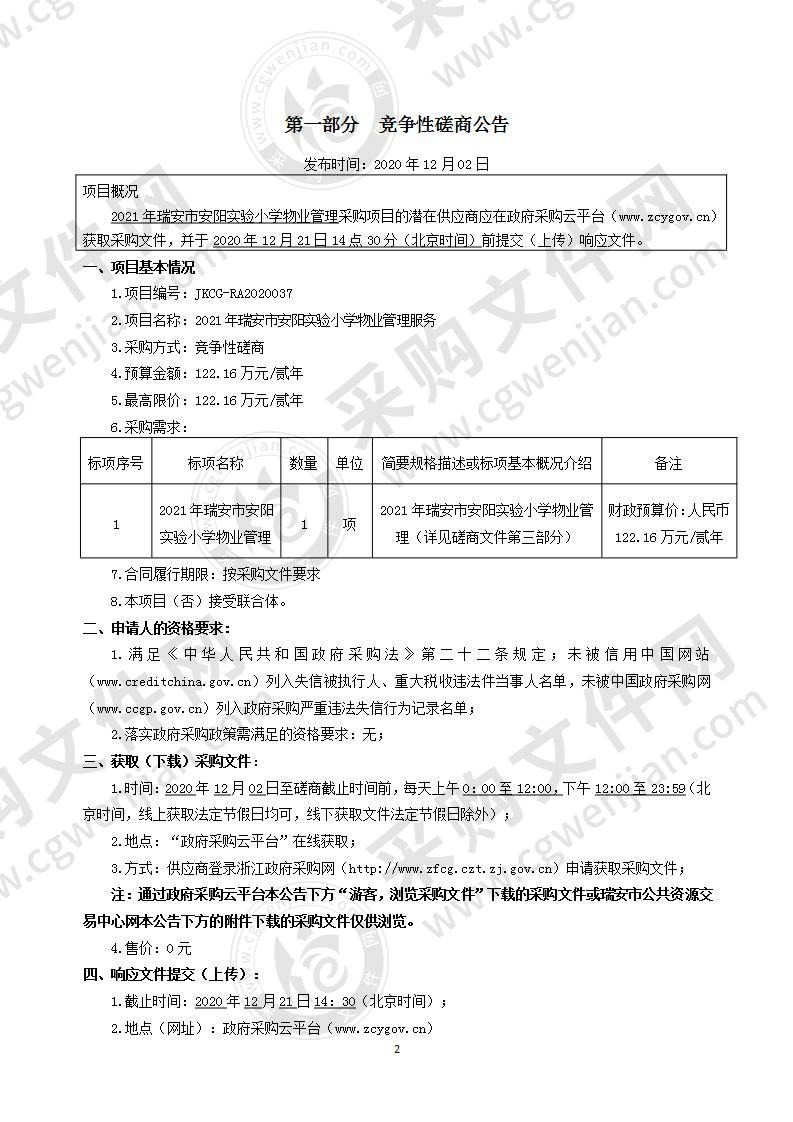 2021年瑞安市安阳实验小学物业管理