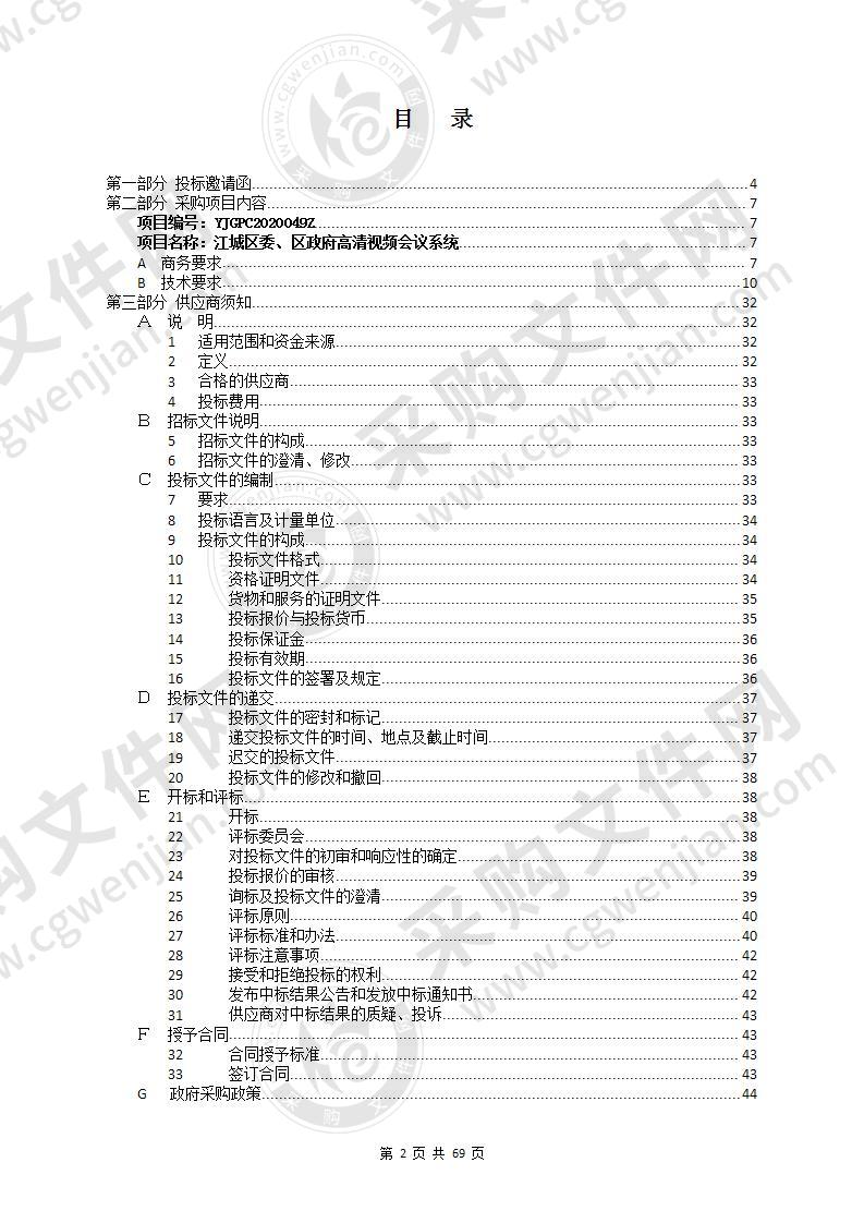 江城区委、区政府高清视频会议系统项目