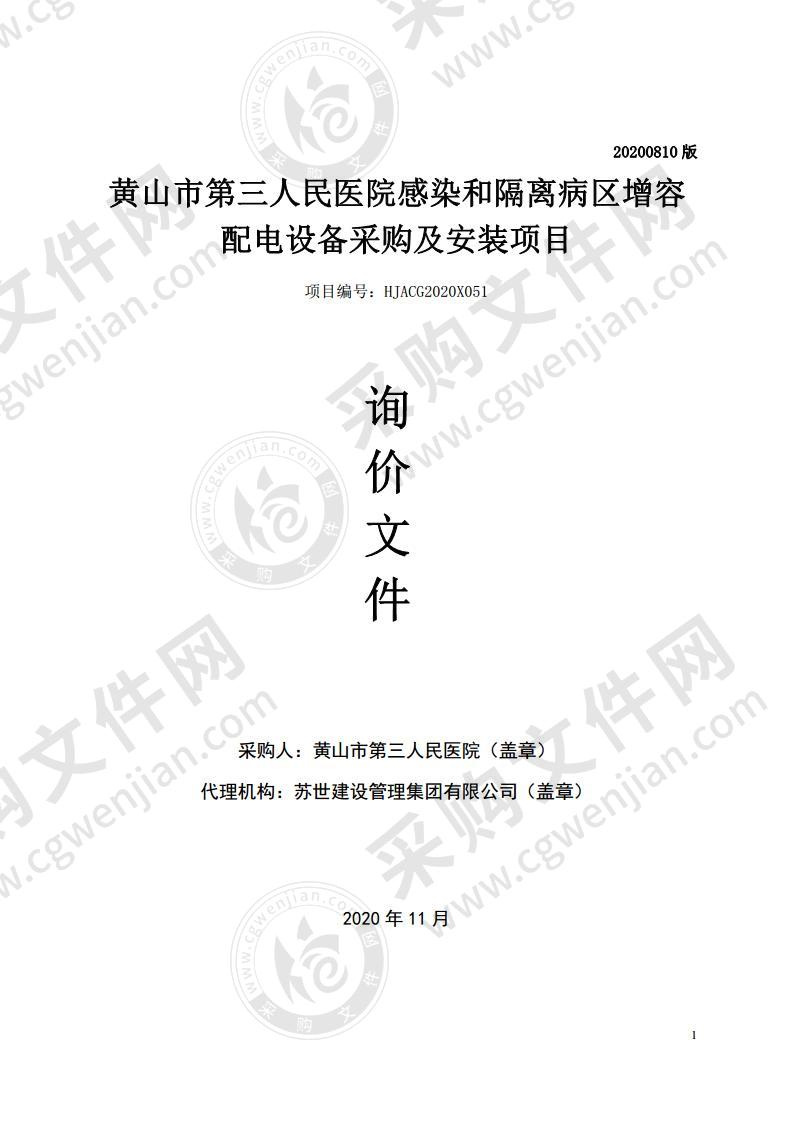 黄山市第三人民医院感染和隔离病区增容配电设备采购及安装项目