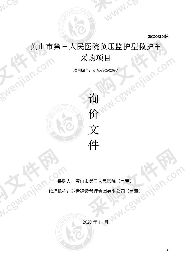 黄山市第三人民医院负压监护型救护车采购项目