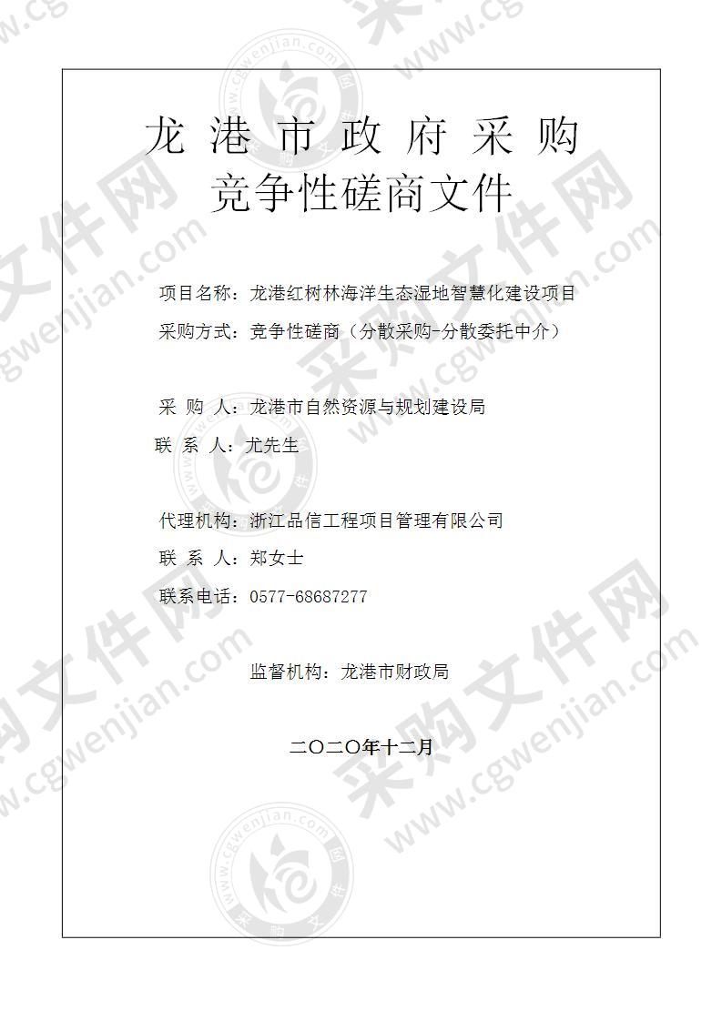 龙港市自然资源与规划建设局龙港红树林海洋生态湿地智慧化建设项目