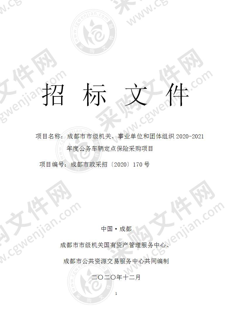 成都市市级机关、事业单位和团体组织2020-2021年度公务车辆定点保险采购项目