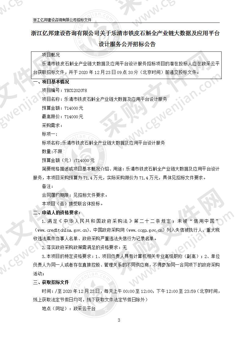 乐清市铁皮石斛全产业链大数据及应用平台设计服务