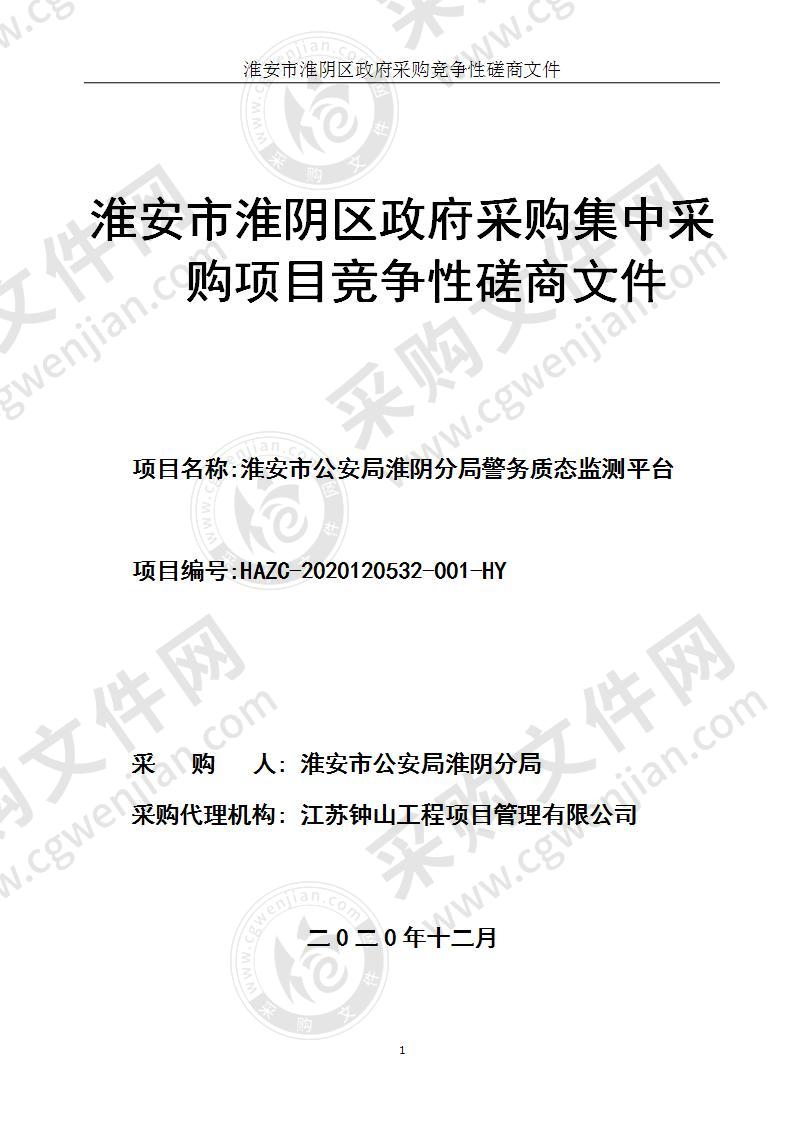 淮安市公安局淮阴分局警务质态监测平台