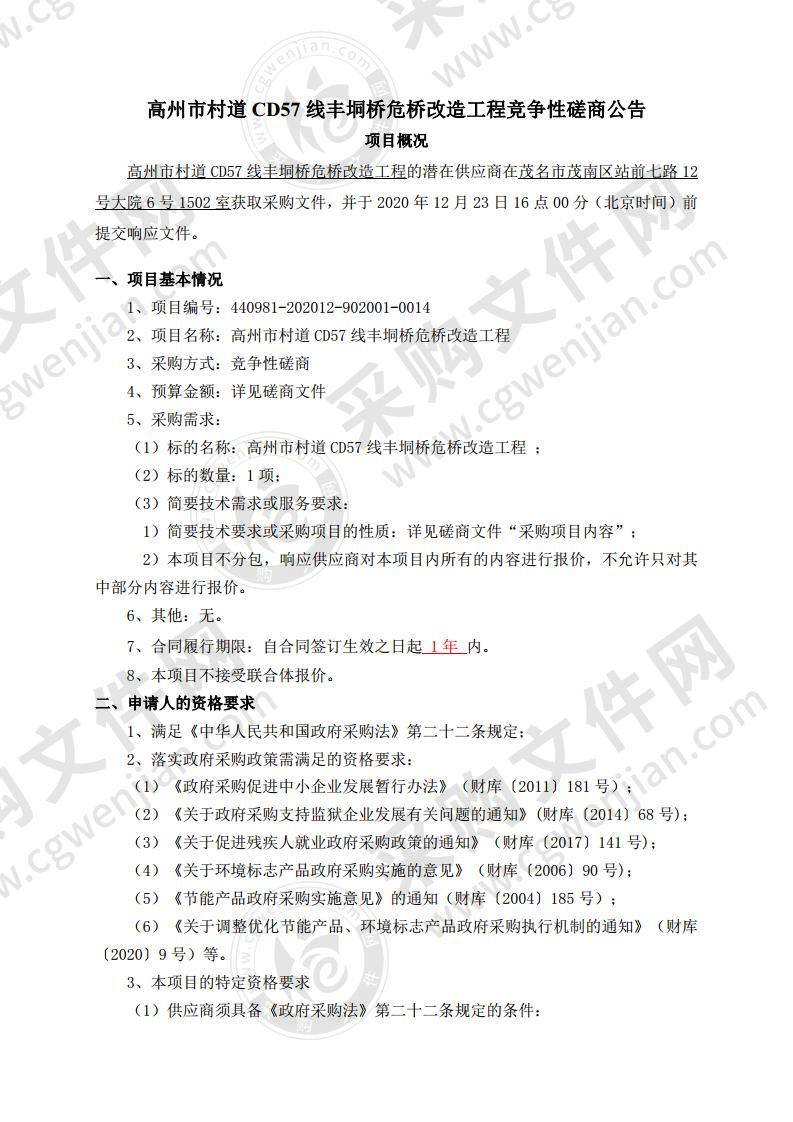 高州市村道CD57线丰垌桥危桥改造工程