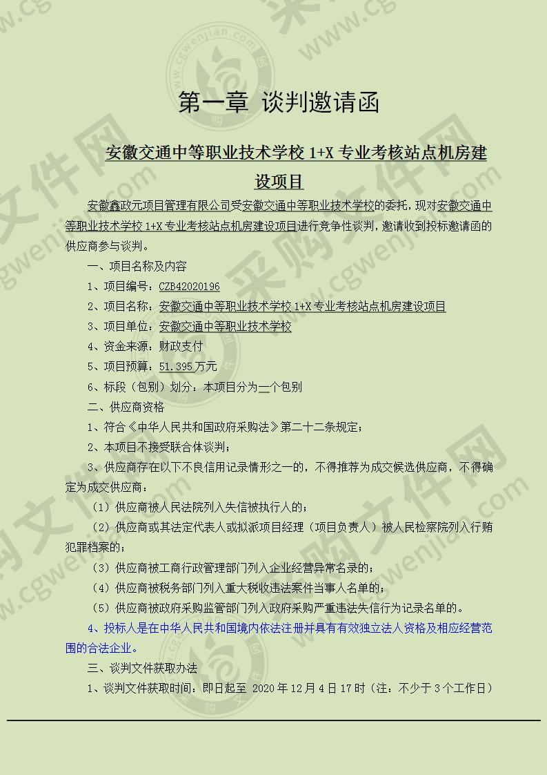 安徽交通中等职业技术学校1+X专业考核站点机房建设项目