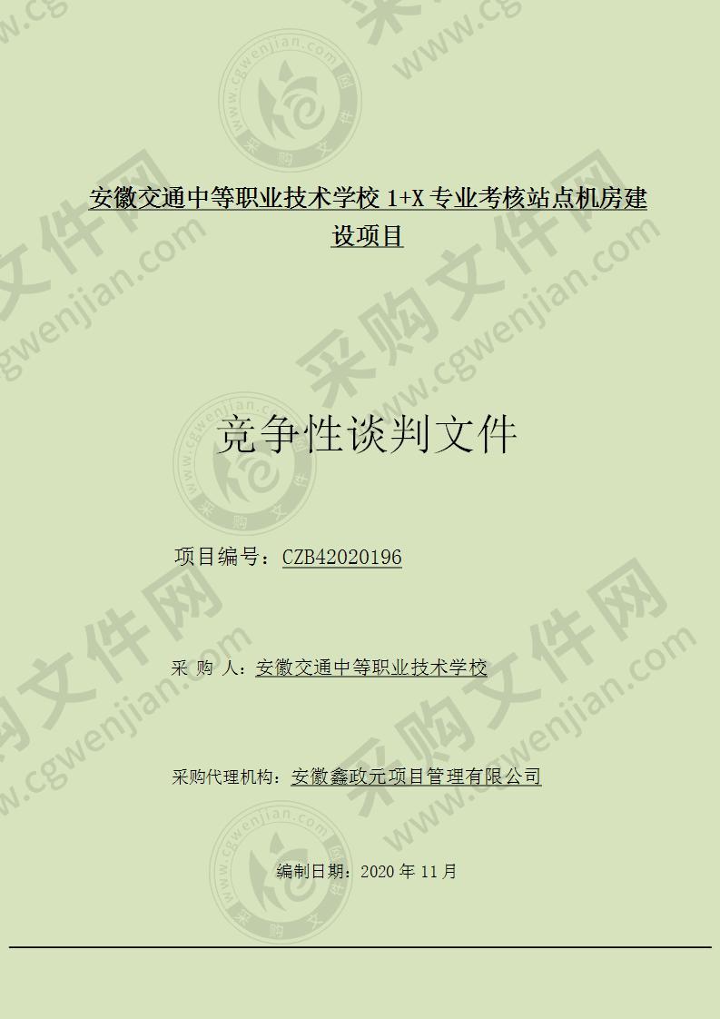 安徽交通中等职业技术学校1+X专业考核站点机房建设项目