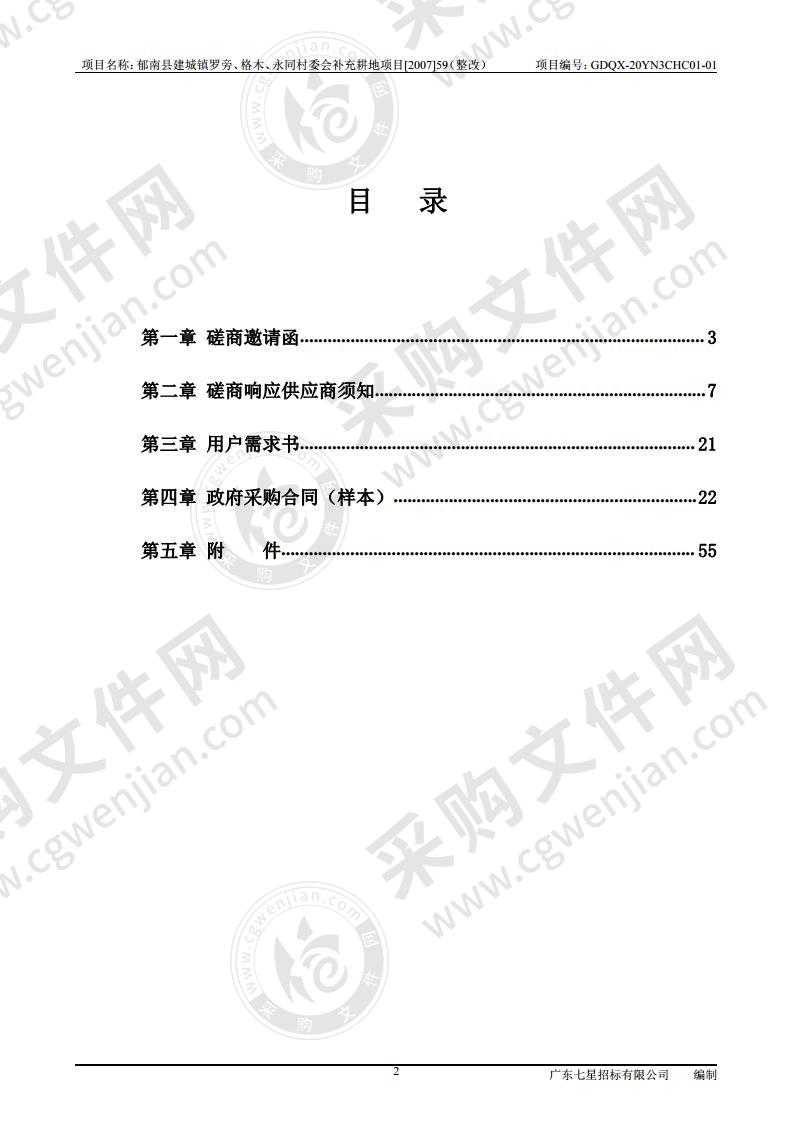 郁南县建城镇罗旁、格木、永同村委会补充耕地项目【2007】59（整改）