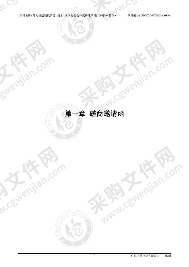 郁南县建城镇罗旁、格木、永同村委会补充耕地项目【2007】59（整改）