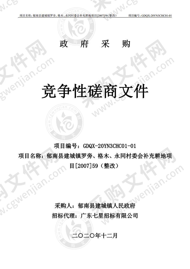 郁南县建城镇罗旁、格木、永同村委会补充耕地项目【2007】59（整改）