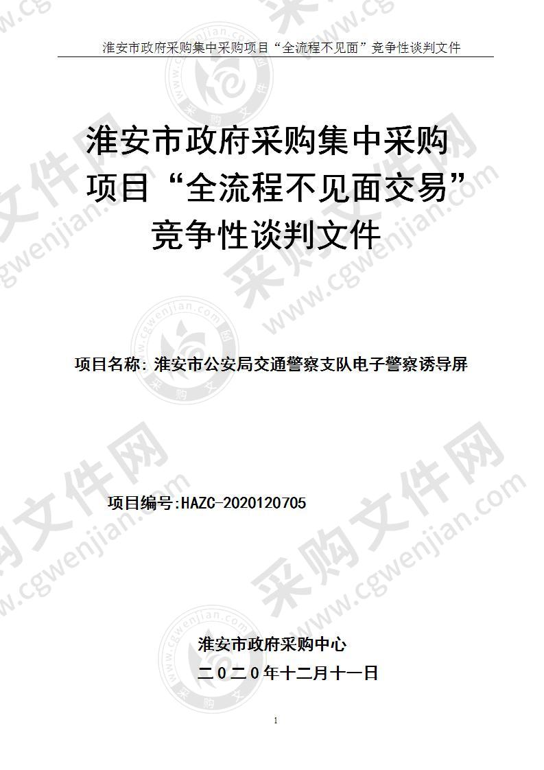 淮安市公安局交通警察支队电子警察诱导屏