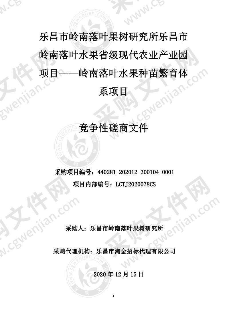 乐昌市岭南落叶水果省级现代农业产业园项目——岭南落叶水果种苗繁育体系项目