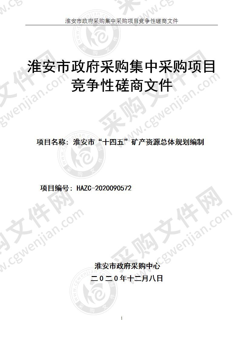 淮安市“十四五”矿产资源总体规划编制