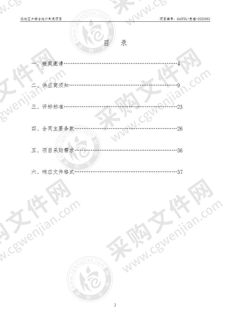 淮安市自然资源和规划局经济技术开发区分局征地区片综合地价制定项目