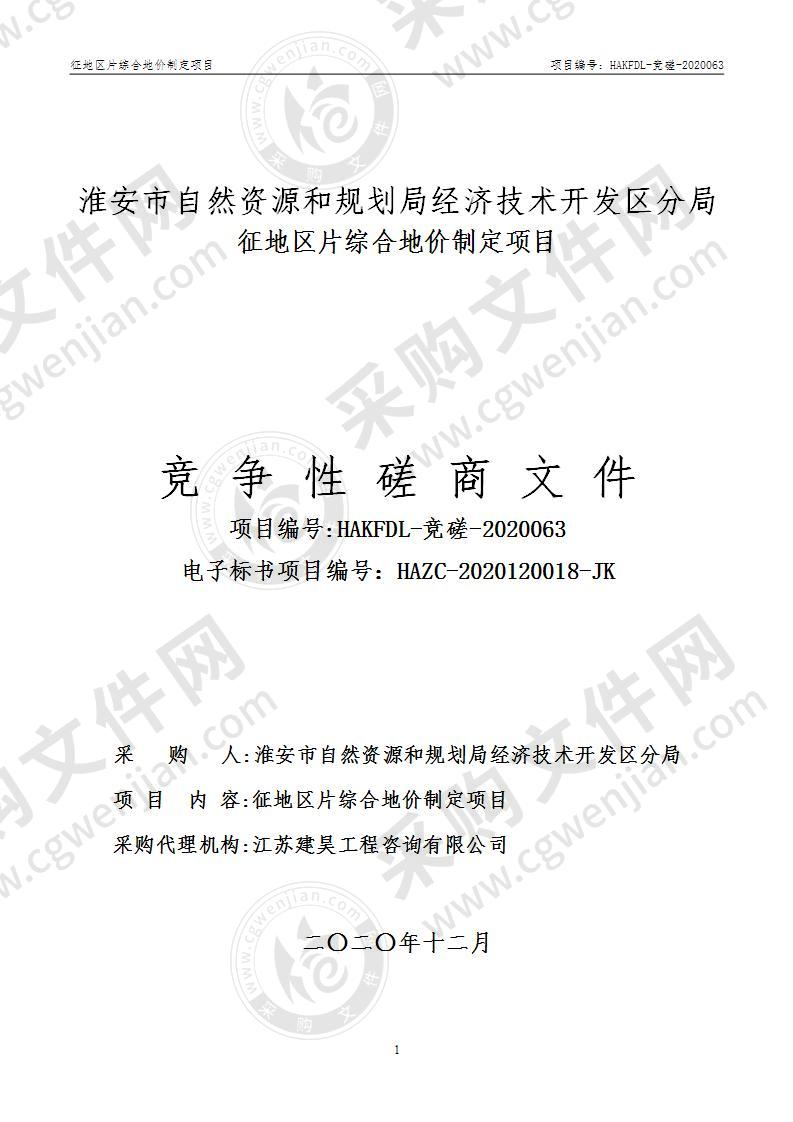 淮安市自然资源和规划局经济技术开发区分局征地区片综合地价制定项目