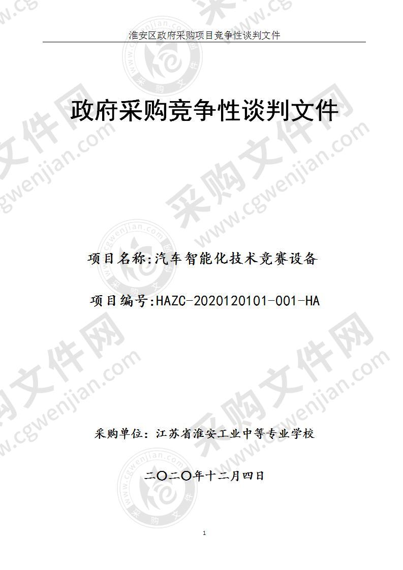 江苏省淮安工业中等专业学校汽车智能化技术竞赛设备