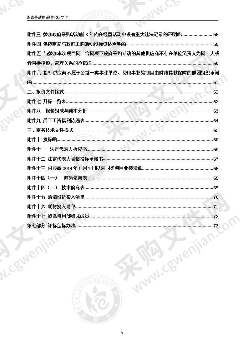 永嘉县中医医院物业管理项目