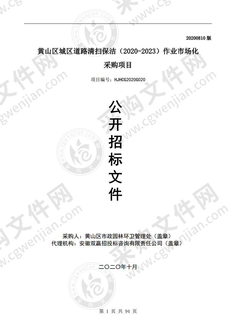 黄山区城区道路清扫保洁（2020-2023）作业市场化采购项目（第二包）