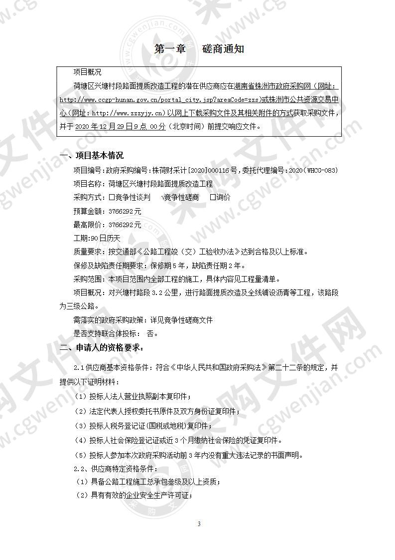 荷塘区兴塘村段路面提质改造工程