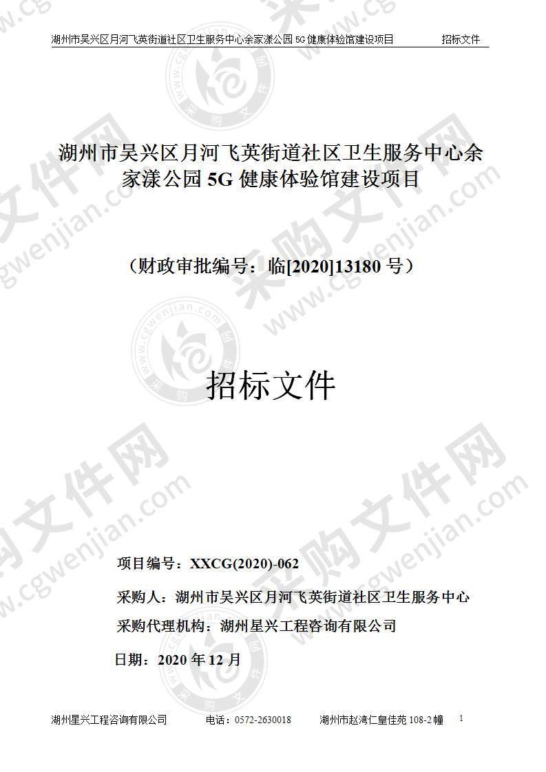 湖州市吴兴区月河飞英街道社区卫生服务中心余家漾公园5G健康体验馆建设项目