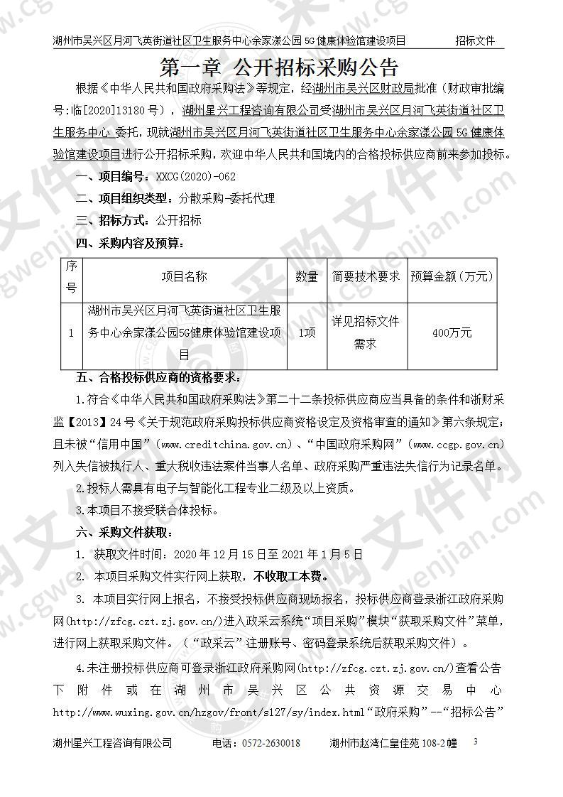 湖州市吴兴区月河飞英街道社区卫生服务中心余家漾公园5G健康体验馆建设项目