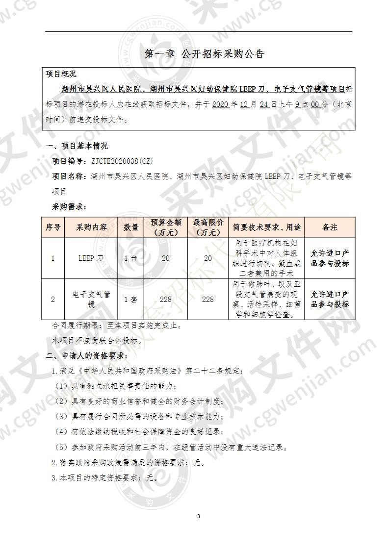 湖州市吴兴区人民医院、湖州市吴兴区妇幼保健院LEEP刀、电子支气管镜等项目