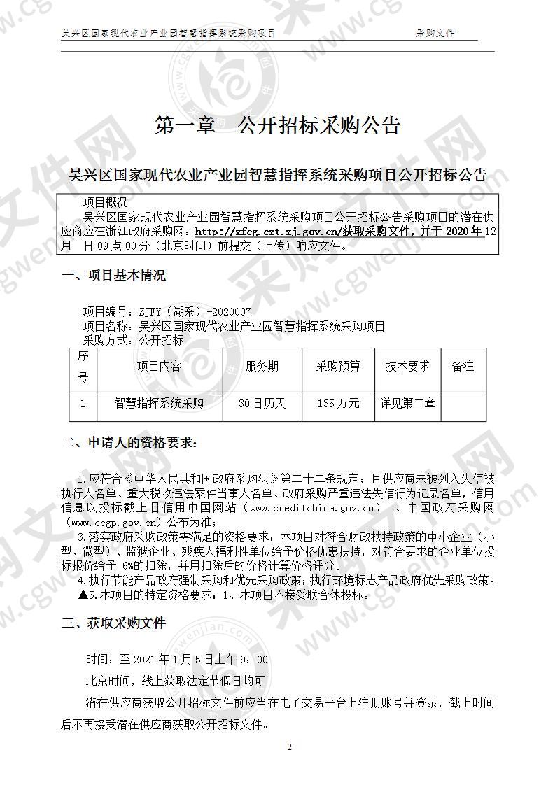 吴兴区国家现代农业产业园智慧指挥系统采购项目