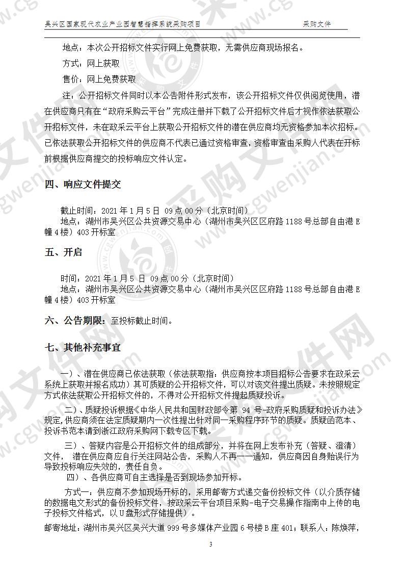 吴兴区国家现代农业产业园智慧指挥系统采购项目