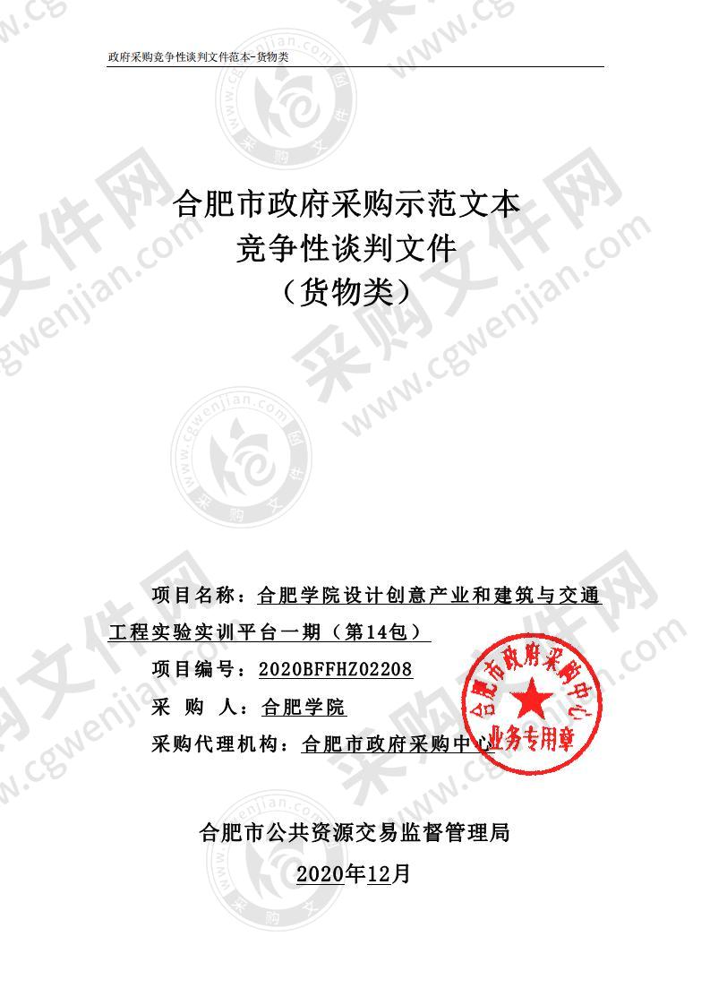 合肥学院设计创意产业和建筑与交通工程实验实训平台一期（第14包）