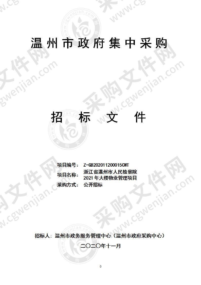 浙江省温州市人民检察院2021年大楼物业管理项目