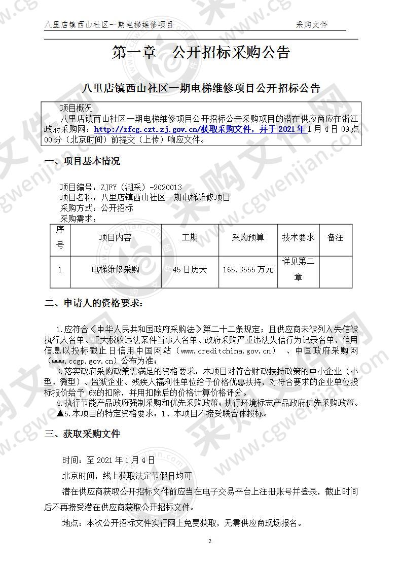 八里店镇西山社区一期电梯维修项目