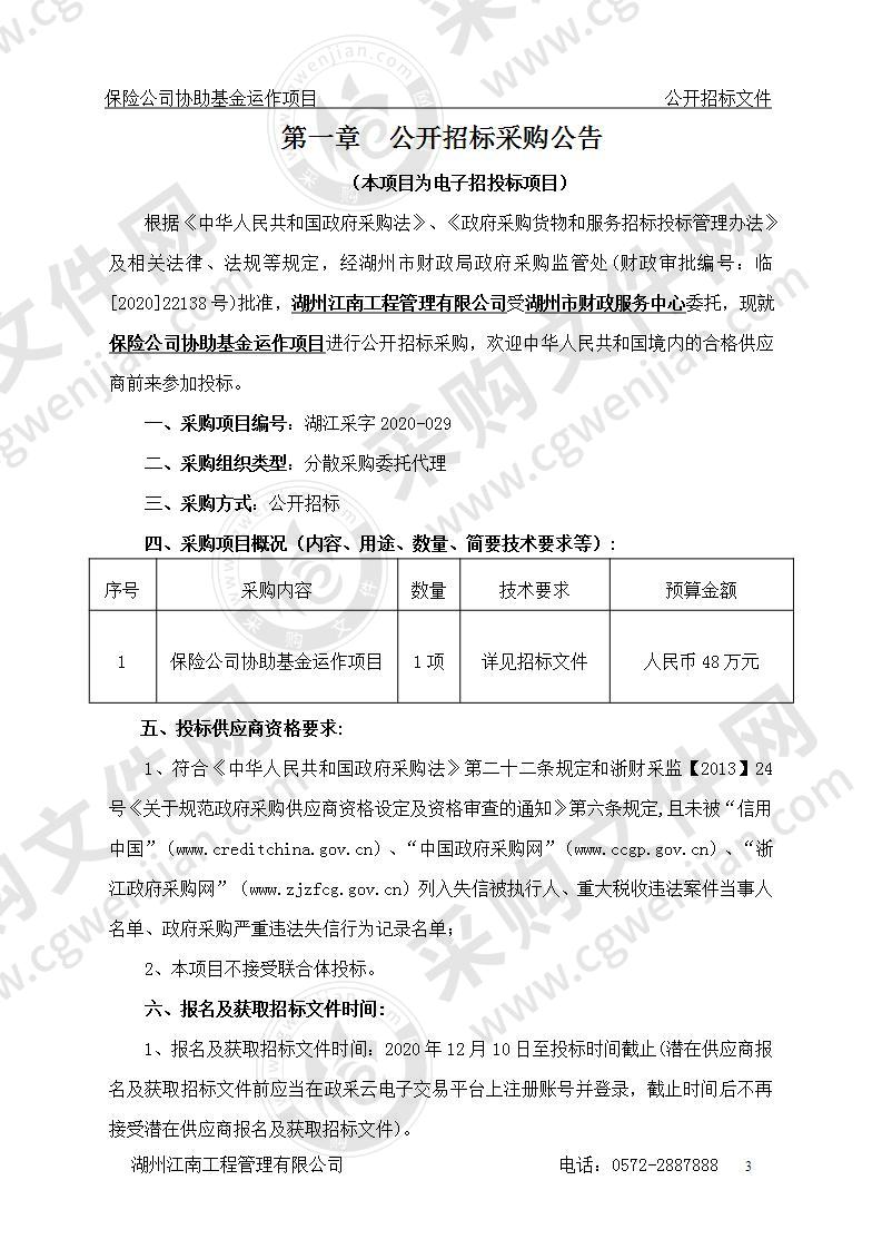 湖州市财政服务中心保险公司协助基金运作项目