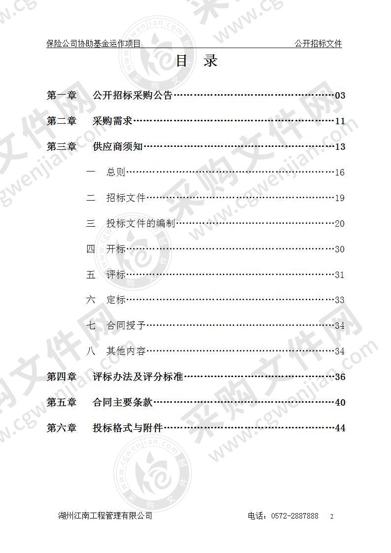 湖州市财政服务中心保险公司协助基金运作项目