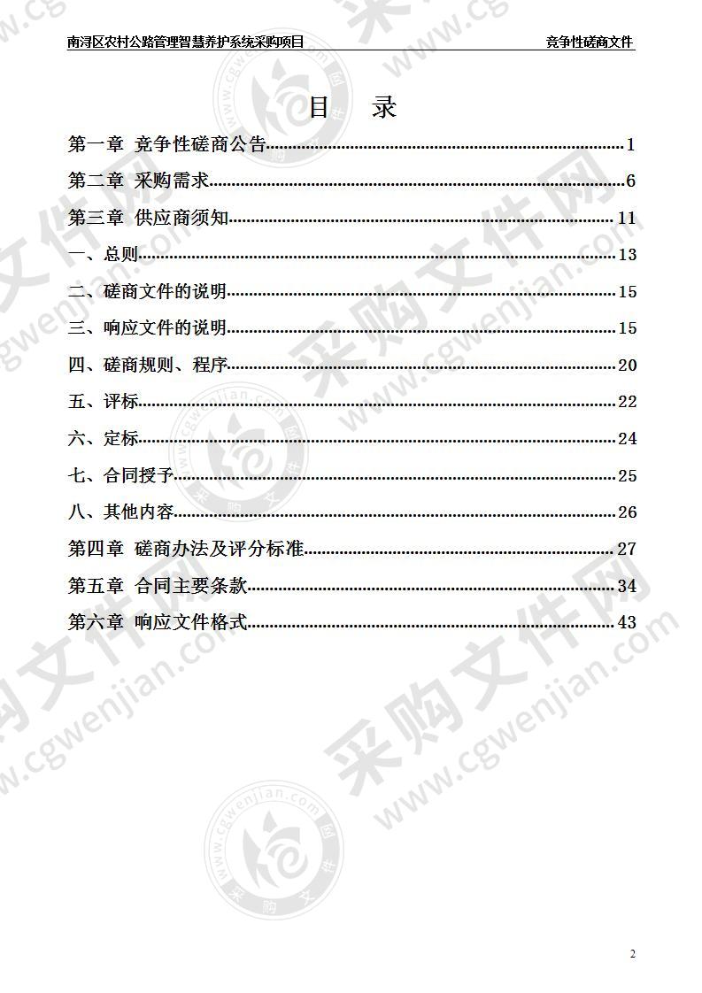 南浔区农村公路管理智慧养护系统采购项目