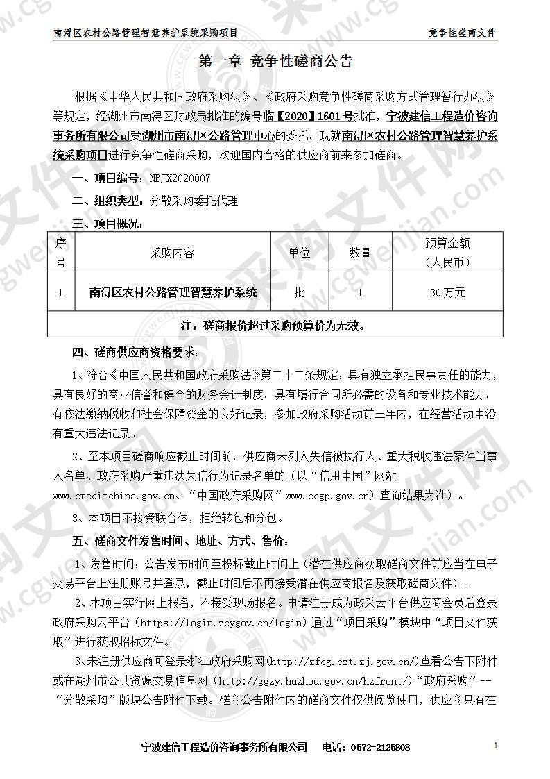 南浔区农村公路管理智慧养护系统采购项目