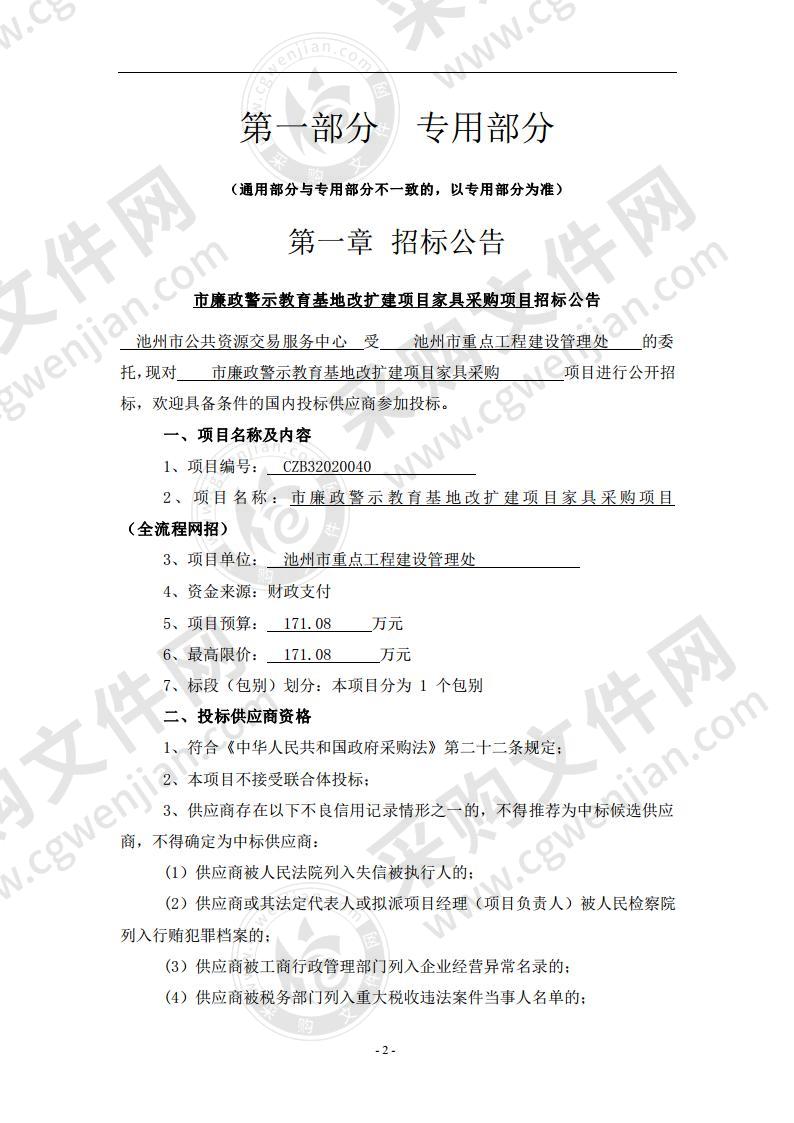 市廉政警示教育基地改扩建项目家具采购项目