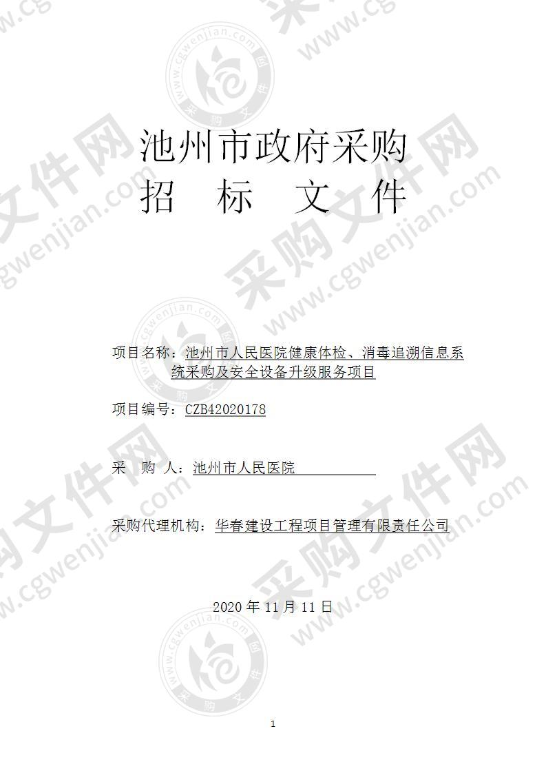 池州市人民医院健康体检、消毒追溯信息系统采购及安全设备升级服务项目（A包）