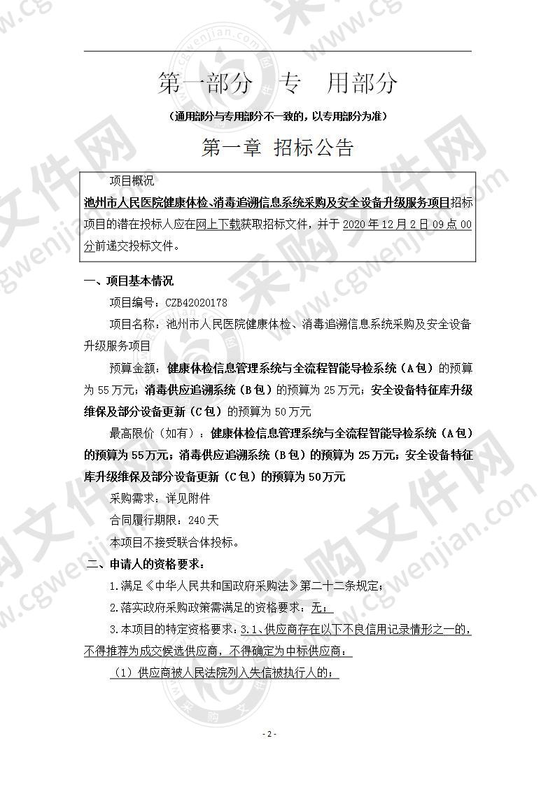 池州市人民医院健康体检、消毒追溯信息系统采购及安全设备升级服务项目（A包）