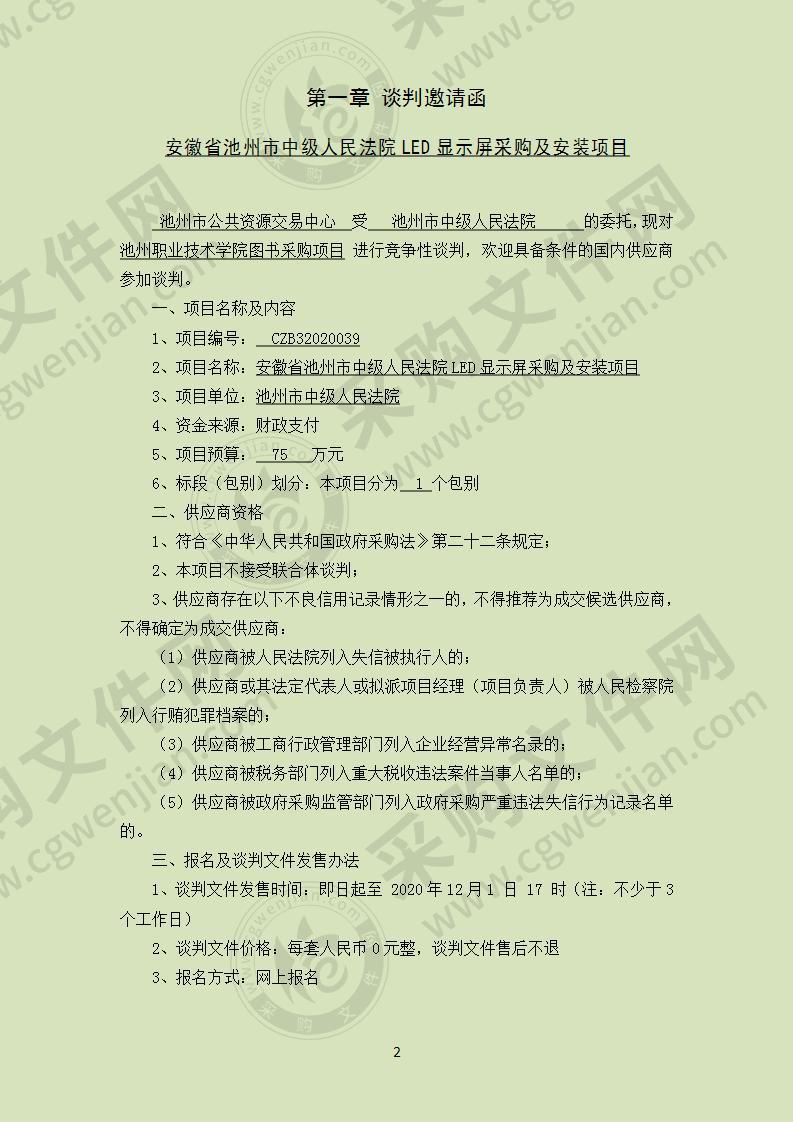 安徽省池州市中级人民法院LED显示屏采购及安装项目