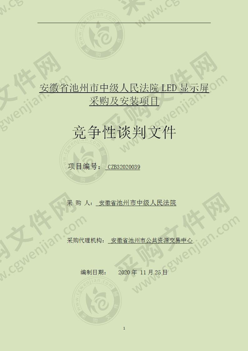 安徽省池州市中级人民法院LED显示屏采购及安装项目