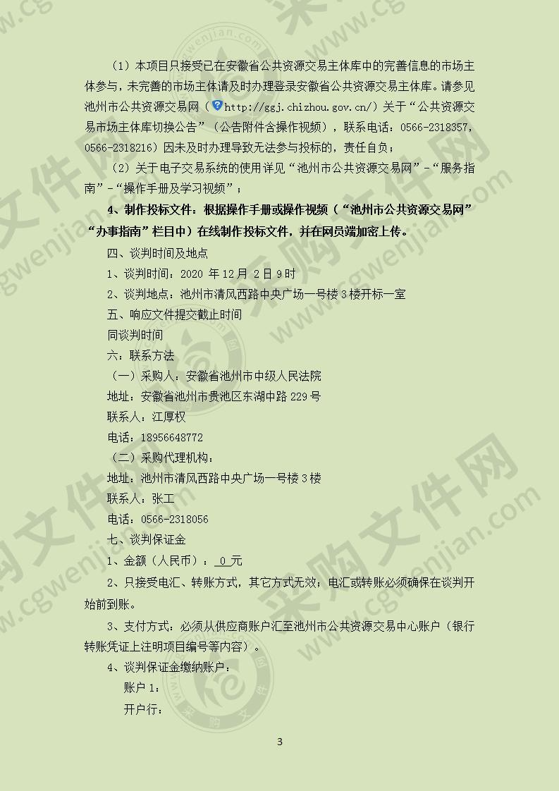 安徽省池州市中级人民法院LED显示屏采购及安装项目