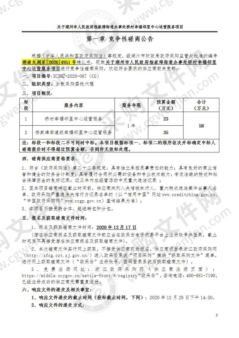 湖州市人民政府杨家埠街道办事处桥村幸福邻里中心运营服务项目