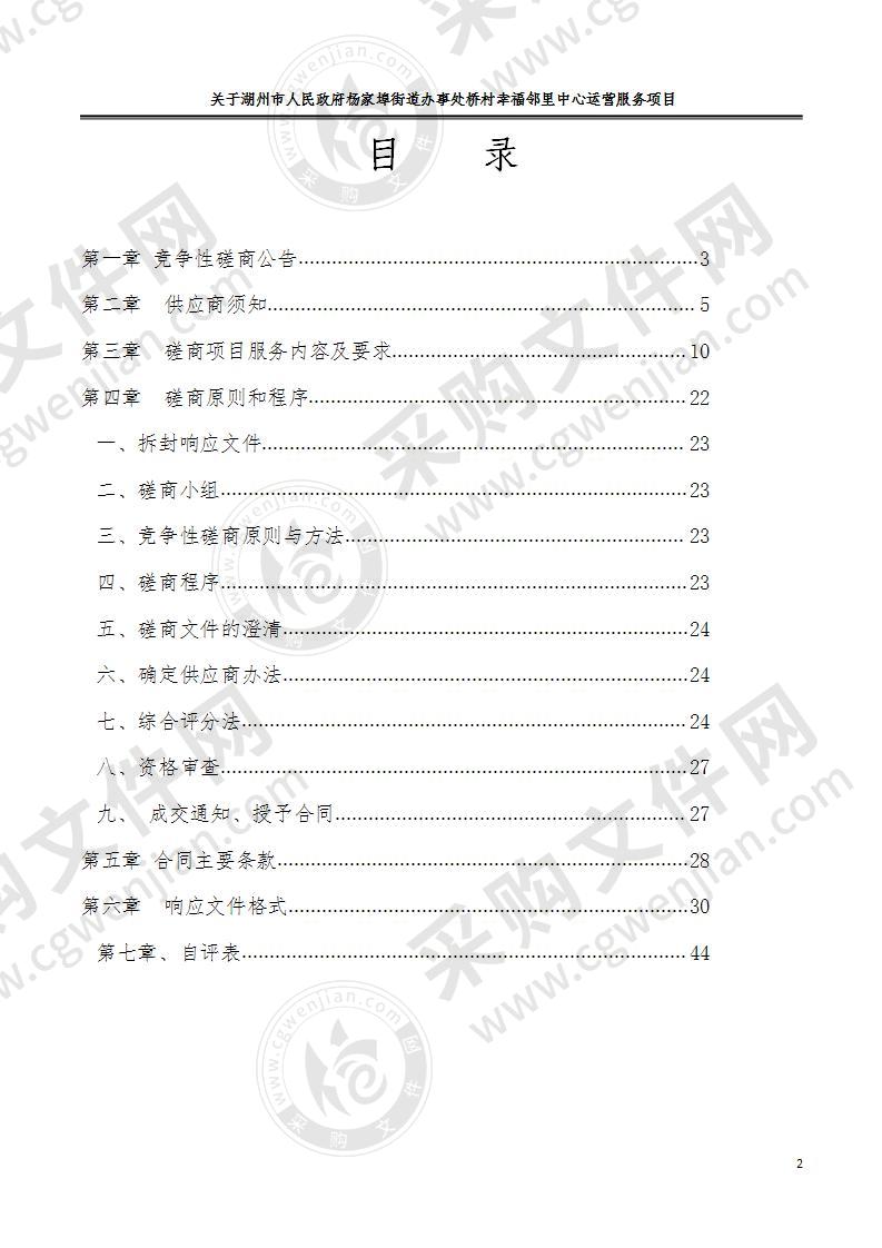 湖州市人民政府杨家埠街道办事处桥村幸福邻里中心运营服务项目